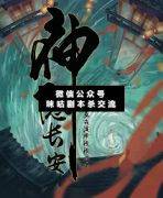 <b>《神隐长安》</b>