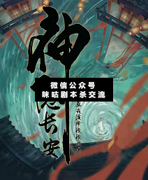 神隐长安剧本杀复盘