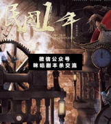 <b>推理本《民国1年》</b>