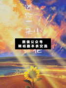 <b>《送你一朵小花花》</b>