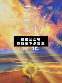 送你一朵小花花剧本杀