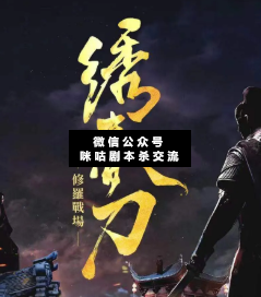 绣春刀-修罗战场剧本杀复盘