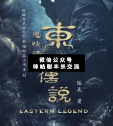 鬼吹灯Ⅱ·东方传说剧本杀