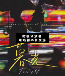 暮光剧本杀