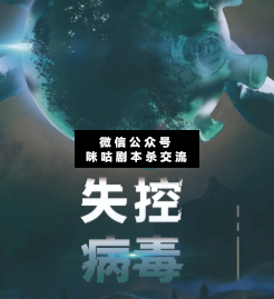 失控病毒剧本杀复盘