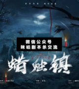 <b>恐怖本《蜡烛镇》</b>