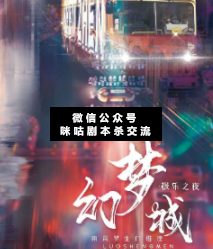 幻梦城·极乐之夜剧本杀