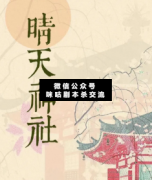 <b>日式沉浸本《晴天神社》</b>