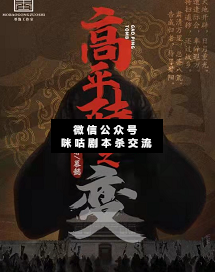 三国.高平陵之变剧本杀复盘