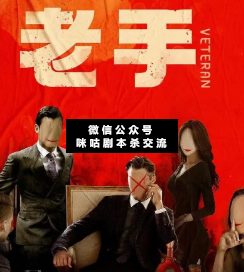 老手剧本杀复盘