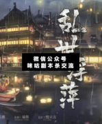 <b>阵营本《乱世浮萍》</b>