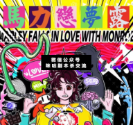 <b>《马力恋梦露》</b>
