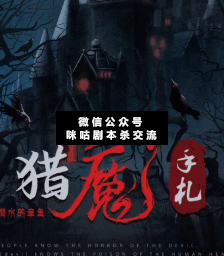 猎魔手札剧本杀复盘
