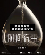 <b>《时间宿主》</b>