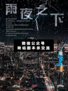 <b>《雨夜之下》</b>