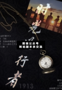 <b>《时光逆行者1913》</b>