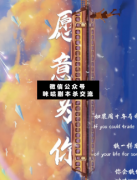 <b>《愿意为你》</b>