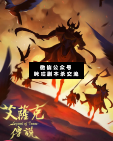 艾萨克传说剧本杀复盘