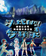 <b>《决战吧！梦精灵》</b>