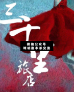 <b>《三千里旅店》</b>