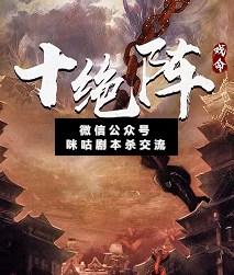 十绝阵剧本杀