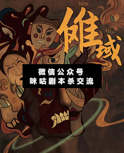 傩域剧本杀复盘