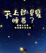 <b>情感本《天上的星星睡着了》</b>