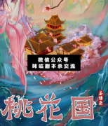 <b>《桃花国》</b>