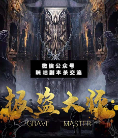 极盗大师剧本杀复盘