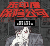 <b>《东印度保险公司》</b>