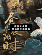 <b>《昼尽夜阳时》</b>