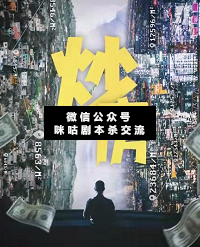 炒房剧本杀复盘