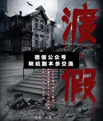 渡假剧本杀复盘
