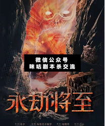 永劫将至剧本杀复盘