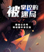 <b>《被掌控的迷》</b>