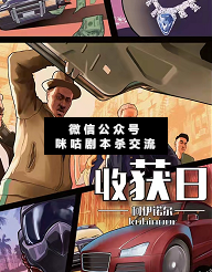 收获日剧本杀复盘