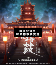 鸡鸣暮鼓剧本杀复盘
