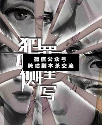 犯罪心理侧写剧本杀复盘