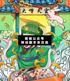 大唠天宫剧本杀复盘