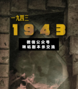 <b>机制本《一九四三》</b>