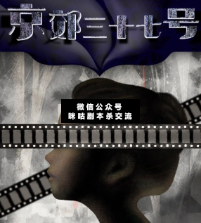 京郊三十七号剧本杀复盘