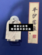 <b>机制本《平沙落雁》</b>