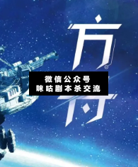 方舟剧本杀复盘