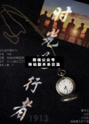 <b>《时光逆行者1913》</b>