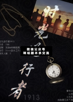 时光逆行者1913剧本杀复盘