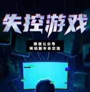 <b>《失控游戏》</b>