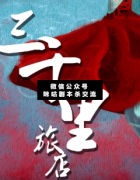 <b>《三千里旅店》</b>