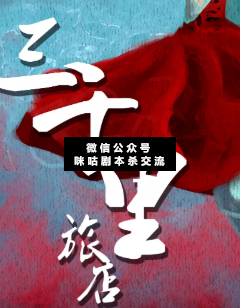 三千里旅店剧本杀复盘