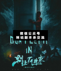 别让TA进来剧本杀复盘