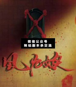 风九娘剧本杀复盘